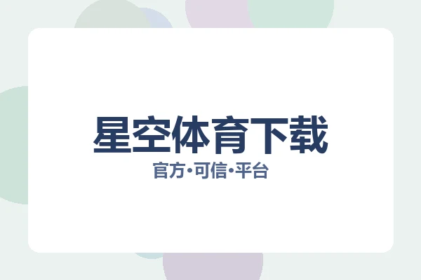 星空体育下载