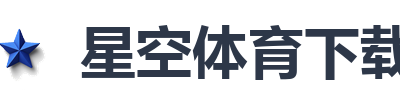 星空体育下载
